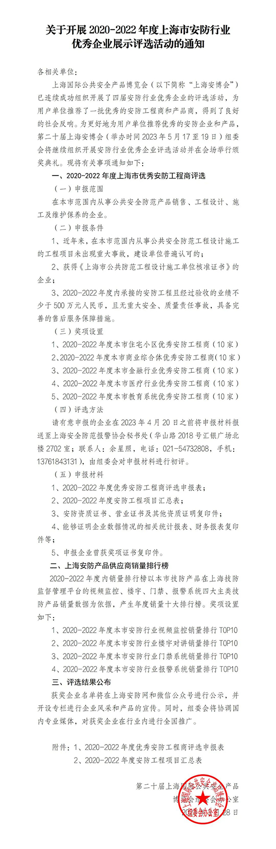 金牌娱乐app_金牌娱乐注册-官网开展2020-2022年度上海市安防行业优秀企业展示评选活动的通知w.jpg